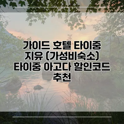 가이드 호텔 타이중 지유 (가성비숙소) 타이중 아고다 할인코드 추천