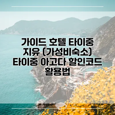 가이드 호텔 타이중 지유 (가성비숙소) 타이중 아고다 할인코드 활용법