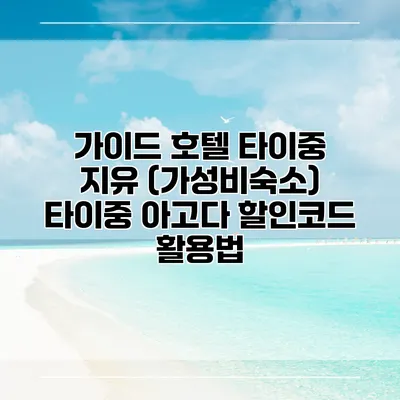 가이드 호텔 타이중 지유 (가성비숙소) 타이중 아고다 할인코드 활용법
