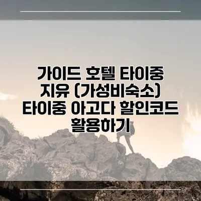 가이드 호텔 타이중 지유 (가성비숙소) 타이중 아고다 할인코드 활용하기