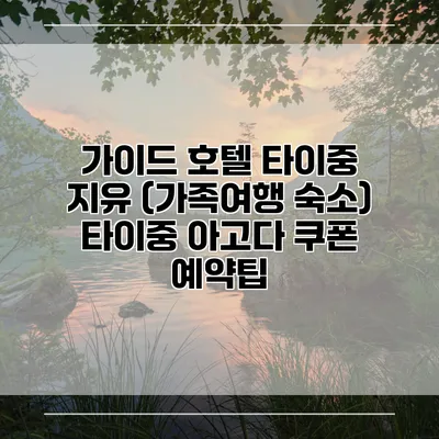 가이드 호텔 타이중 지유 (가족여행 숙소) 타이중 아고다 쿠폰 예약팁