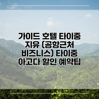 가이드 호텔 타이중 지유 (공항근처 비즈니스) 타이중 아고다 할인 예약팁