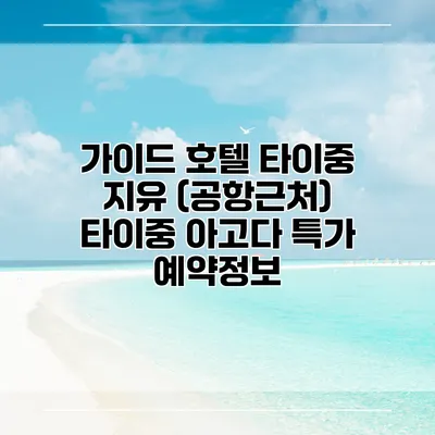 가이드 호텔 타이중 지유 (공항근처) 타이중 아고다 특가 예약정보