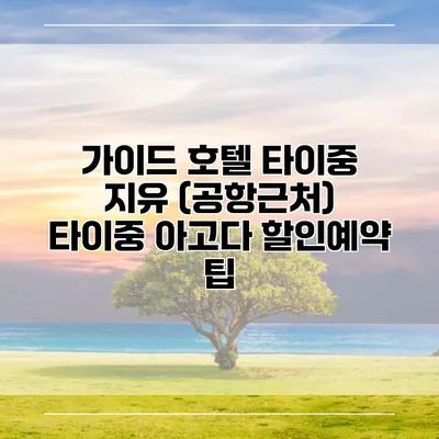 가이드 호텔 타이중 지유 (공항근처) 타이중 아고다 할인예약 팁