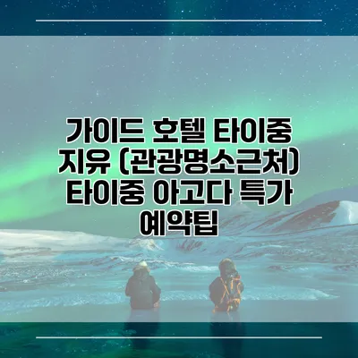 가이드 호텔 타이중 지유 (관광명소근처) 타이중 아고다 특가 예약팁