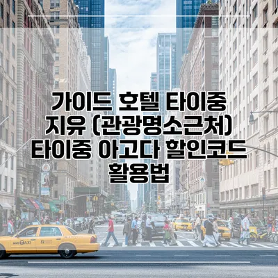 가이드 호텔 타이중 지유 (관광명소근처) 타이중 아고다 할인코드 활용법