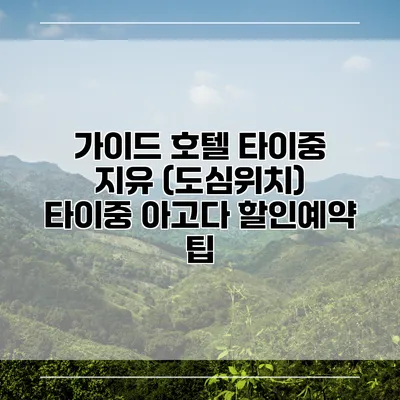 가이드 호텔 타이중 지유 (도심위치) 타이중 아고다 할인예약 팁