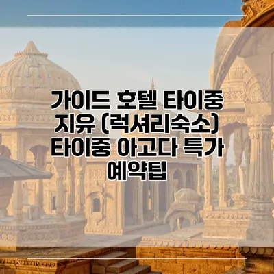 가이드 호텔 타이중 지유 (럭셔리숙소) 타이중 아고다 특가 예약팁