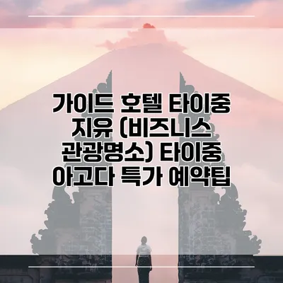 가이드 호텔 타이중 지유 (비즈니스 관광명소) 타이중 아고다 특가 예약팁