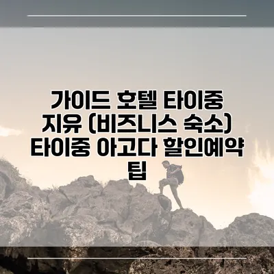 가이드 호텔 타이중 지유 (비즈니스 숙소) 타이중 아고다 할인예약 팁