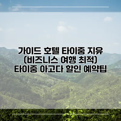 가이드 호텔 타이중 지유 (비즈니스 여행 최적) 타이중 아고다 할인 예약팁