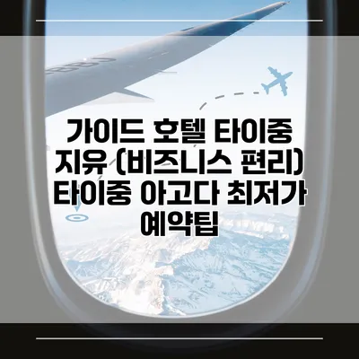 가이드 호텔 타이중 지유 (비즈니스 편리) 타이중 아고다 최저가 예약팁