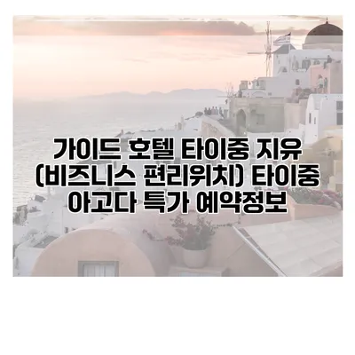 가이드 호텔 타이중 지유 (비즈니스 편리위치) 타이중 아고다 특가 예약정보
