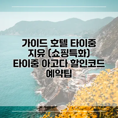 가이드 호텔 타이중 지유 (쇼핑특화) 타이중 아고다 할인코드 예약팁