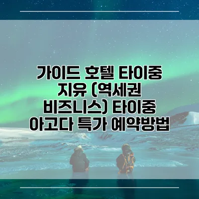 가이드 호텔 타이중 지유 (역세권 비즈니스) 타이중 아고다 특가 예약방법