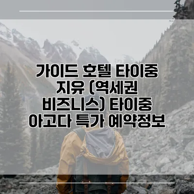 가이드 호텔 타이중 지유 (역세권 비즈니스) 타이중 아고다 특가 예약정보
