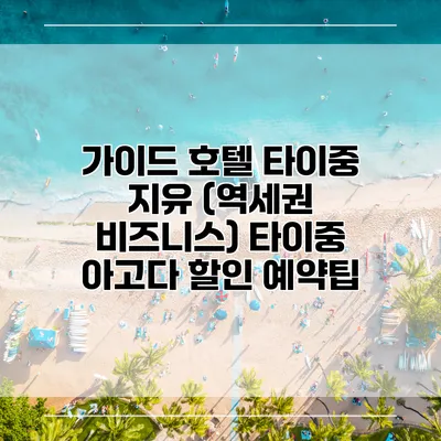 가이드 호텔 타이중 지유 (역세권 비즈니스) 타이중 아고다 할인 예약팁