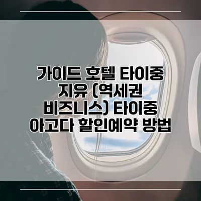 가이드 호텔 타이중 지유 (역세권 비즈니스) 타이중 아고다 할인예약 방법