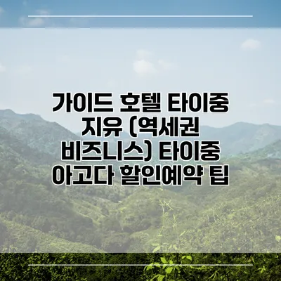 가이드 호텔 타이중 지유 (역세권 비즈니스) 타이중 아고다 할인예약 팁