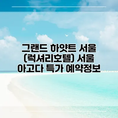 그랜드 하얏트 서울 (럭셔리호텔) 서울 아고다 특가 예약정보