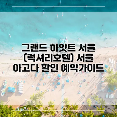 그랜드 하얏트 서울 (럭셔리호텔) 서울 아고다 할인 예약가이드