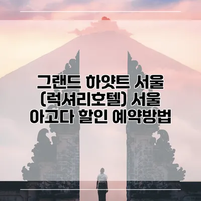 그랜드 하얏트 서울 (럭셔리호텔) 서울 아고다 할인 예약방법