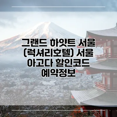 그랜드 하얏트 서울 (럭셔리호텔) 서울 아고다 할인코드 예약정보