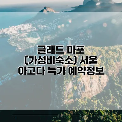 글래드 마포 (가성비숙소) 서울 아고다 특가 예약정보