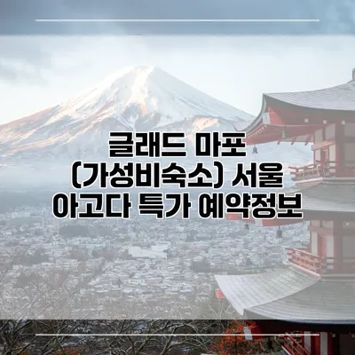 글래드 마포 (가성비숙소) 서울 아고다 특가 예약정보