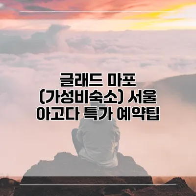 글래드 마포 (가성비숙소) 서울 아고다 특가 예약팁