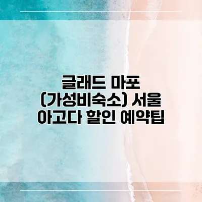 글래드 마포 (가성비숙소) 서울 아고다 할인 예약팁