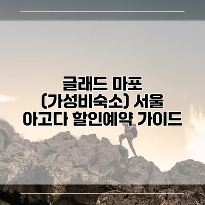 글래드 마포 (가성비숙소) 서울 아고다 할인예약 가이드