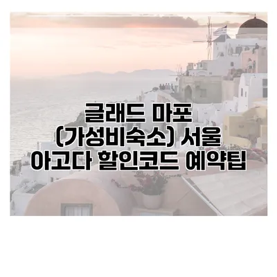 글래드 마포 (가성비숙소) 서울 아고다 할인코드 예약팁