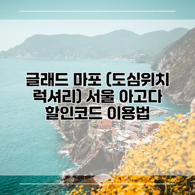 글래드 마포 (도심위치 럭셔리) 서울 아고다 할인코드 이용법