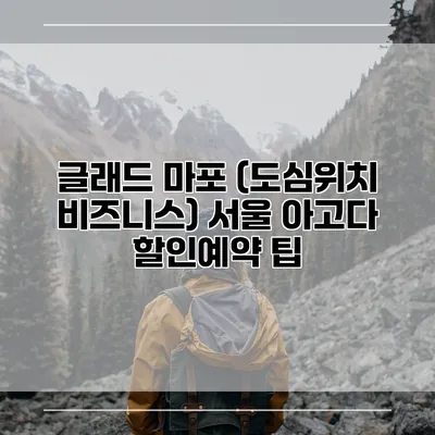 글래드 마포 (도심위치 비즈니스) 서울 아고다 할인예약 팁
