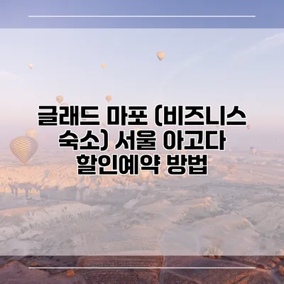 글래드 마포 (비즈니스 숙소) 서울 아고다 할인예약 방법