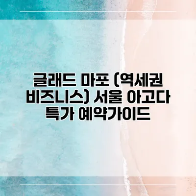 글래드 마포 (역세권 비즈니스) 서울 아고다 특가 예약가이드