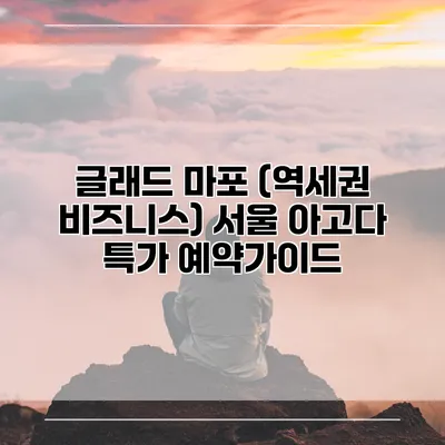 글래드 마포 (역세권 비즈니스) 서울 아고다 특가 예약가이드