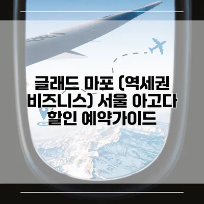 글래드 마포 (역세권 비즈니스) 서울 아고다 할인 예약가이드