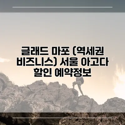 글래드 마포 (역세권 비즈니스) 서울 아고다 할인 예약정보