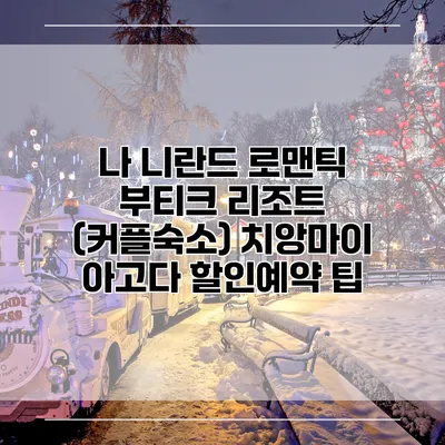 나 니란드 로맨틱 부티크 리조트 (커플숙소) 치앙마이 아고다 할인예약 팁
