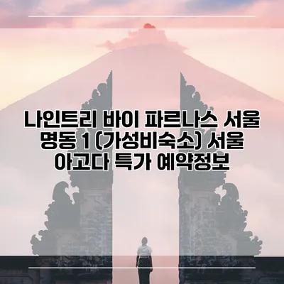 나인트리 바이 파르나스 서울 명동 1 (가성비숙소) 서울 아고다 특가 예약정보