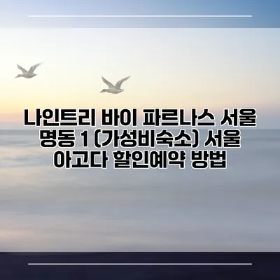 나인트리 바이 파르나스 서울 명동 1 (가성비숙소) 서울 아고다 할인예약 방법