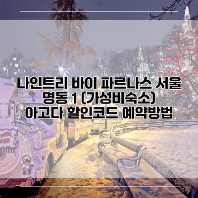나인트리 바이 파르나스 서울 명동 1 (가성비숙소) 아고다 할인코드 예약방법