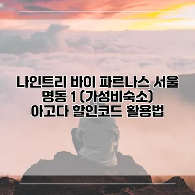나인트리 바이 파르나스 서울 명동 1 (가성비숙소) 아고다 할인코드 활용법