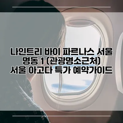 나인트리 바이 파르나스 서울 명동 1 (관광명소근처) 서울 아고다 특가 예약가이드