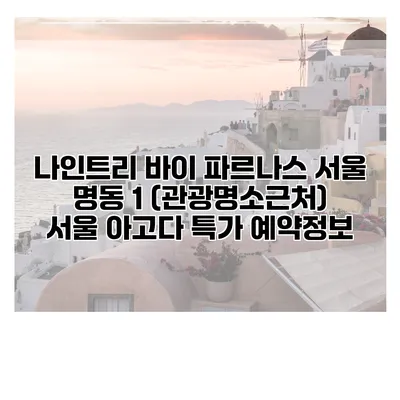 나인트리 바이 파르나스 서울 명동 1 (관광명소근처) 서울 아고다 특가 예약정보