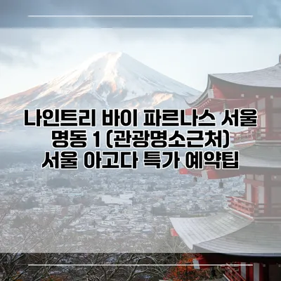 나인트리 바이 파르나스 서울 명동 1 (관광명소근처) 서울 아고다 특가 예약팁