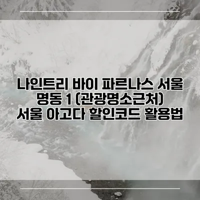 나인트리 바이 파르나스 서울 명동 1 (관광명소근처) 서울 아고다 할인코드 활용법