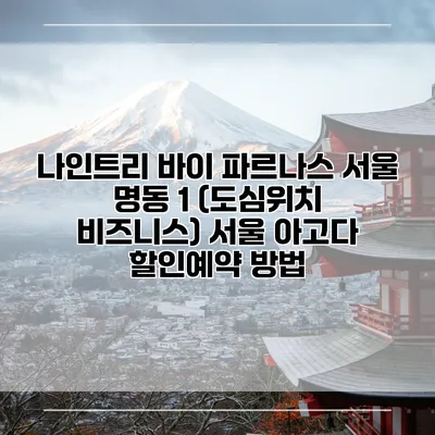 나인트리 바이 파르나스 서울 명동 1 (도심위치 비즈니스) 서울 아고다 할인예약 방법